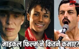 Michael Box Office: दुनियाभर में छाया माइकल जैक्सन का खुमार, ओपेनहाइमर-बोहेमियन रैप्सोडी का पहले वीकेंड का रिकॉर्ड टूटा