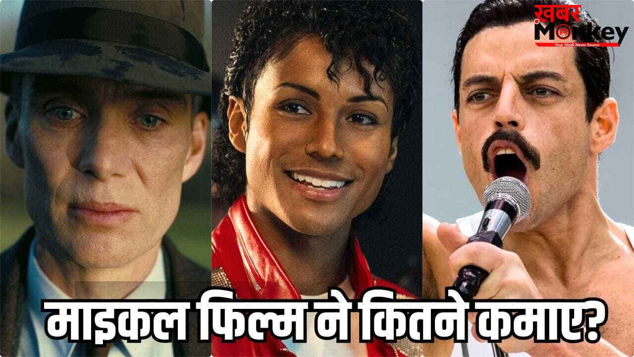 Michael Box Office: दुनियाभर में छाया माइकल जैक्सन का खुमार, ओपेनहाइमर-बोहेमियन रैप्सोडी का पहले वीकेंड का रिकॉर्ड टूटा