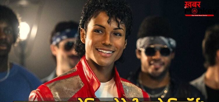 Michael Box Office: जीते 700 से ज्यादा अवॉर्ड्स, पॉप स्टार माइकल जैकसन पर आ रही बायोपिक, ओपनिंग वीकेंड पर कितना कमाएगी?