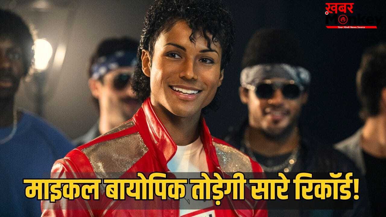 Michael Box Office: जीते 700 से ज्यादा अवॉर्ड्स, पॉप स्टार माइकल जैकसन पर आ रही बायोपिक, ओपनिंग वीकेंड पर कितना कमाएगी?