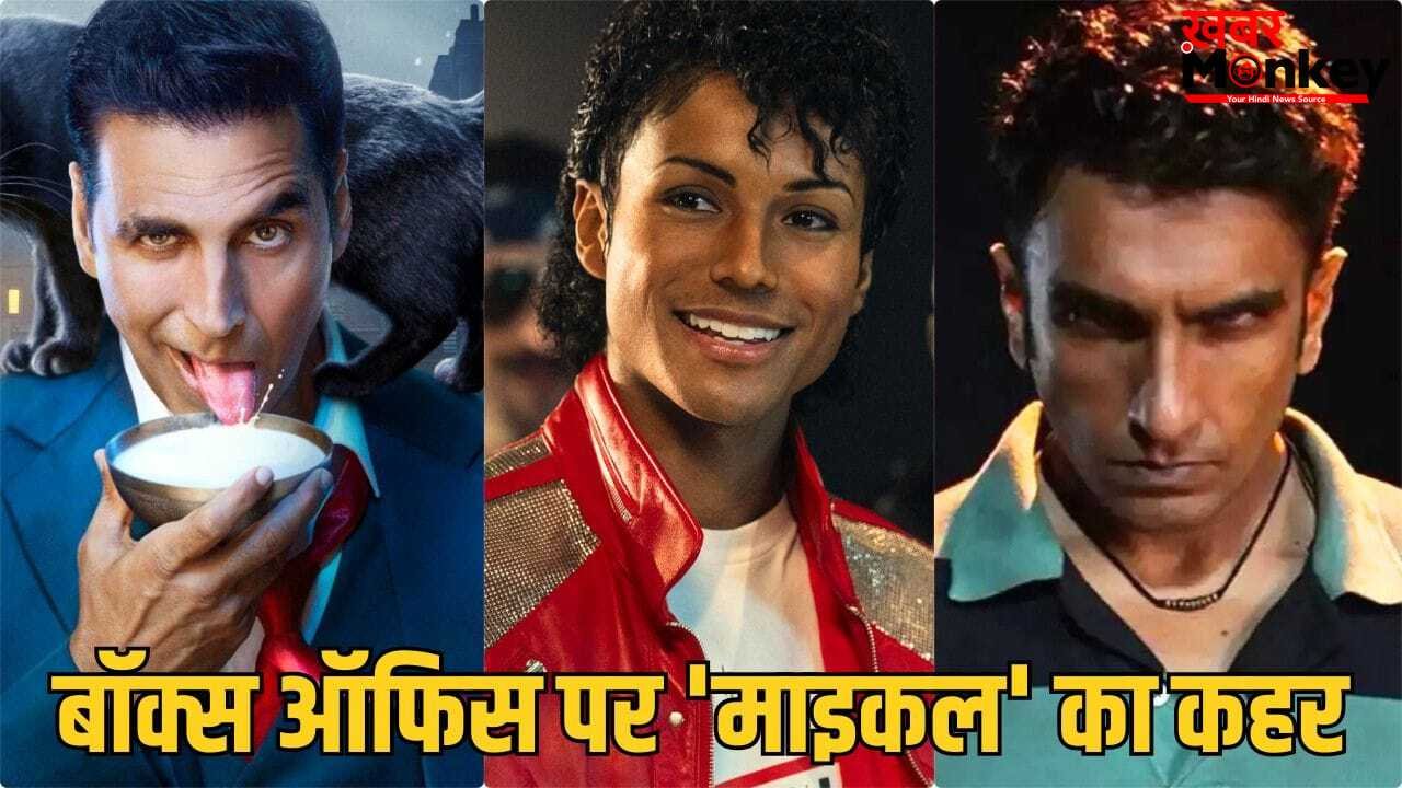 Michael Jackson Biopic: माइकल के आते ही धुरंधर 2 की छुट्टी, भूत बंगला की भी ना एक चली, कितना रहा फिल्म का वर्ल्डवाइड कलेक्शन?