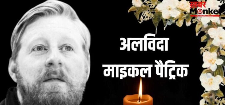 Michael Patrick: ‘गेम ऑफ थ्रोंस’ एक्टर माइकल पैट्रिक का निधन, 35 साल की उम्र में दुनिया को कहा अलविदा Michael Patrick: ‘गेम ऑफ थ्रोंस’ एक्टर माइकल पैट्रिक का निधन, 35 साल की उम्र में दुनिया को कहा अलविदा