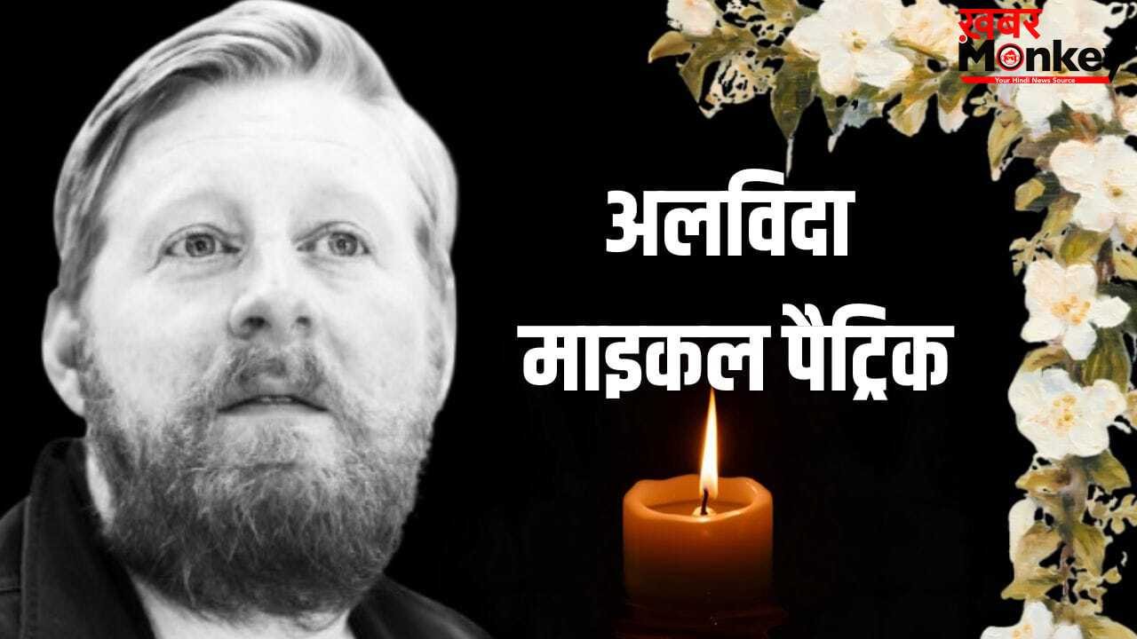 Michael Patrick: ‘गेम ऑफ थ्रोंस’ एक्टर माइकल पैट्रिक का निधन, 35 साल की उम्र में दुनिया को कहा अलविदा