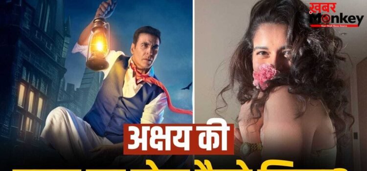 Bhooth Bangla: कौन हैं वो एक्ट्रेस, जिसके कहने पर अक्षय कुमार की ‘भूत बंगला’ में मिथिला को मिला काम? Bhooth Bangla: कौन हैं वो एक्ट्रेस, जिसके कहने पर अक्षय कुमार की ‘भूत बंगला’ में मिथिला को मिला काम?