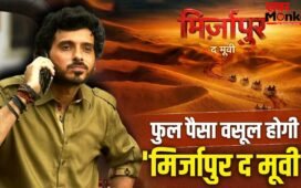 फुल पैसा वसूल… मुन्ना भैया ने ‘मिर्जापुर द मूवी’ पर दिया धमाकेदार अपडेट, बोले- मजा आ जाएगा