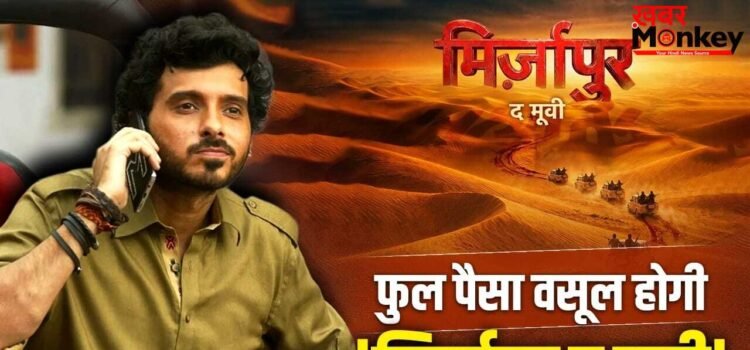 फुल पैसा वसूल… मुन्ना भैया ने ‘मिर्जापुर द मूवी’ पर दिया धमाकेदार अपडेट, बोले- मजा आ जाएगा