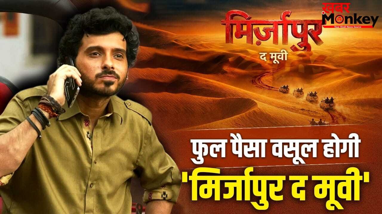 फुल पैसा वसूल… मुन्ना भैया ने ‘मिर्जापुर द मूवी’ पर दिया धमाकेदार अपडेट, बोले- मजा आ जाएगा