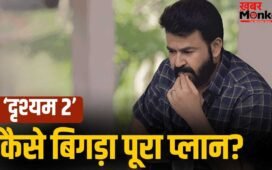 Drishyam 3: मोहनलाल की ‘दृश्यम 2’ को झटका! पार्ट 3 की रिलीज से पहले ही FLOP हुआ ये प्लान