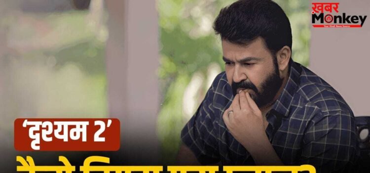 Drishyam 3: मोहनलाल की ‘दृश्यम 2’ को झटका! पार्ट 3 की रिलीज से पहले ही FLOP हुआ ये प्लान