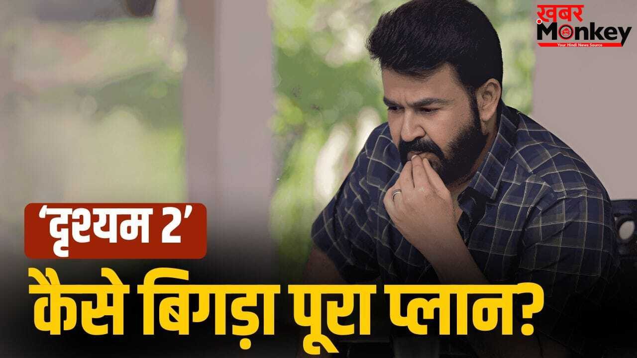 Drishyam 3: मोहनलाल की ‘दृश्यम 2’ को झटका! पार्ट 3 की रिलीज से पहले ही FLOP हुआ ये प्लान