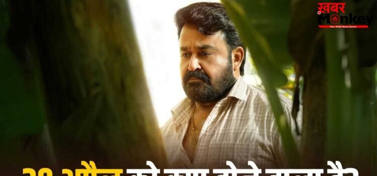 Drishyam 3: फिर दिमाग घुमा देगा मोहनलाल का गेम, 29 अप्रैल को होने जा रहा बड़ा धमाका