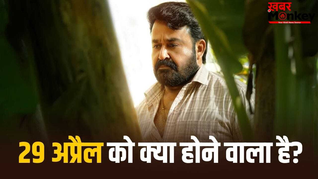 Drishyam 3: फिर दिमाग घुमा देगा मोहनलाल का गेम, 29 अप्रैल को होने जा रहा बड़ा धमाका