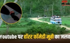 भूत बंगला छोड़िए, Youtube पर फ्री में देख डालिए 308 मिलियन व्यूज की ये हॉरर कॉमेडी फिल्म, रेटिंग है 7.5