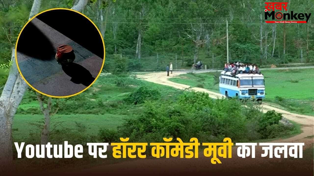 भूत बंगला छोड़िए, Youtube पर फ्री में देख डालिए 308 मिलियन व्यूज की ये हॉरर कॉमेडी फिल्म, रेटिंग है 7.5