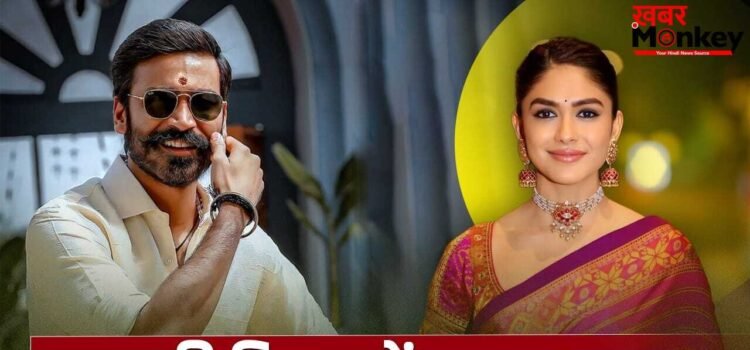 Dhanush New Film: अब धनुष बनेंगे डायरेक्टर, मृणाल ठाकुर को देंगे लीड रोल? ताजा अपडेट ने मचाई हलचल
