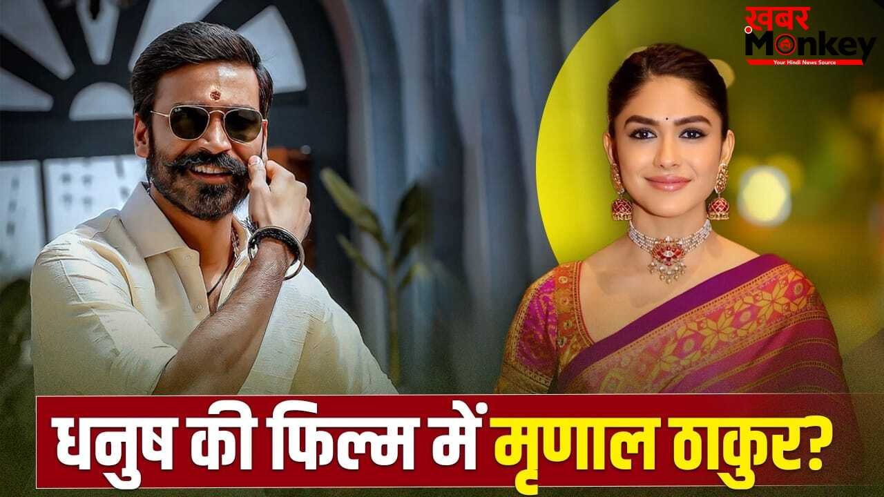 Dhanush New Film: अब धनुष बनेंगे डायरेक्टर, मृणाल ठाकुर को देंगे लीड रोल? ताजा अपडेट ने मचाई हलचल