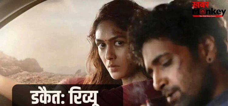 Dacoit Review: विजुअल्स में ‘दम’, लेकिन कहानी में ‘भ्रम’, जानें कैसी है अदिवि शेष और मृणाल ठाकुर की ‘डकैत’ Dacoit Review: विजुअल्स में ‘दम’, लेकिन कहानी में ‘भ्रम’, जानें कैसी है अदिवि शेष और मृणाल ठाकुर की ‘डकैत’