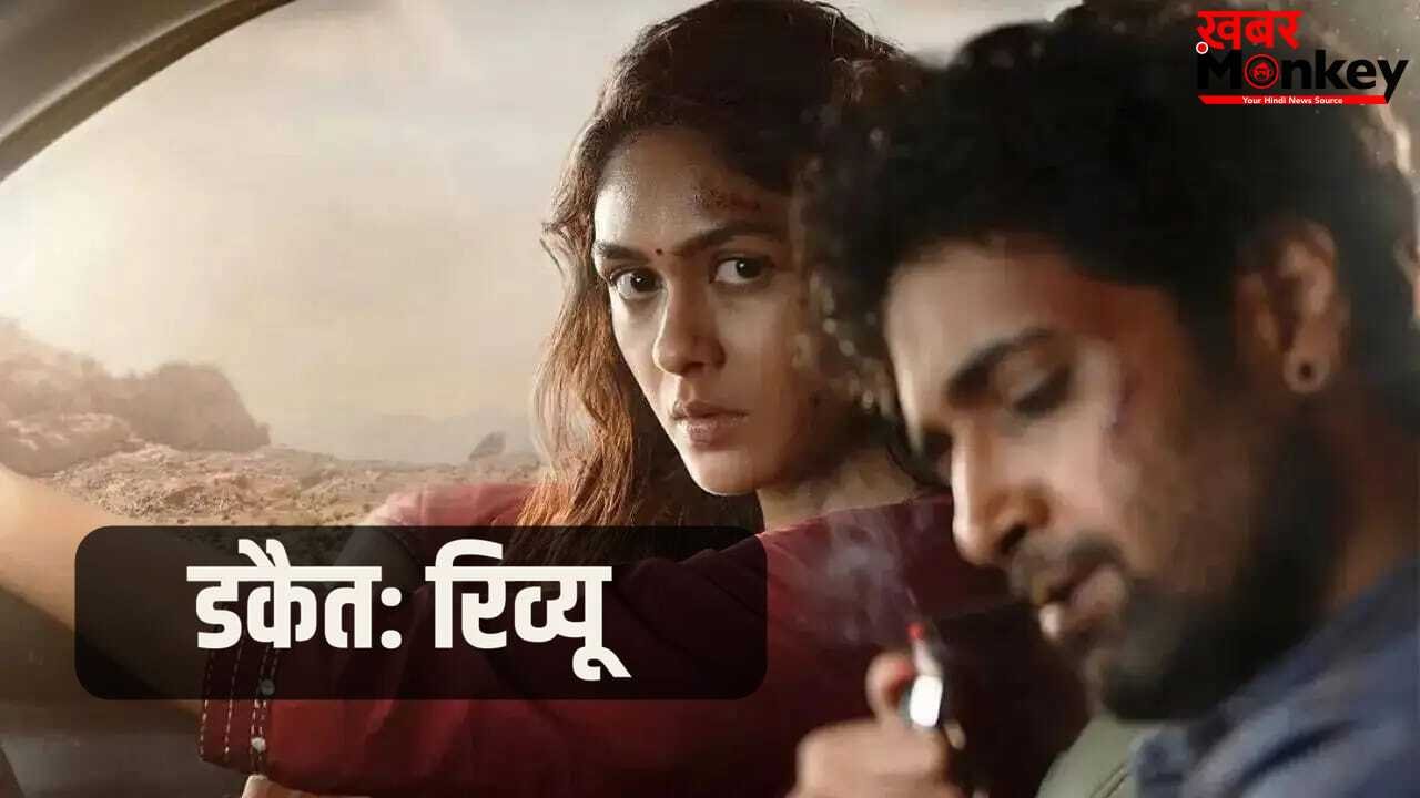 Dacoit Review: विजुअल्स में ‘दम’, लेकिन कहानी में ‘भ्रम’, जानें कैसी है अदिवि शेष और मृणाल ठाकुर की ‘डकैत’