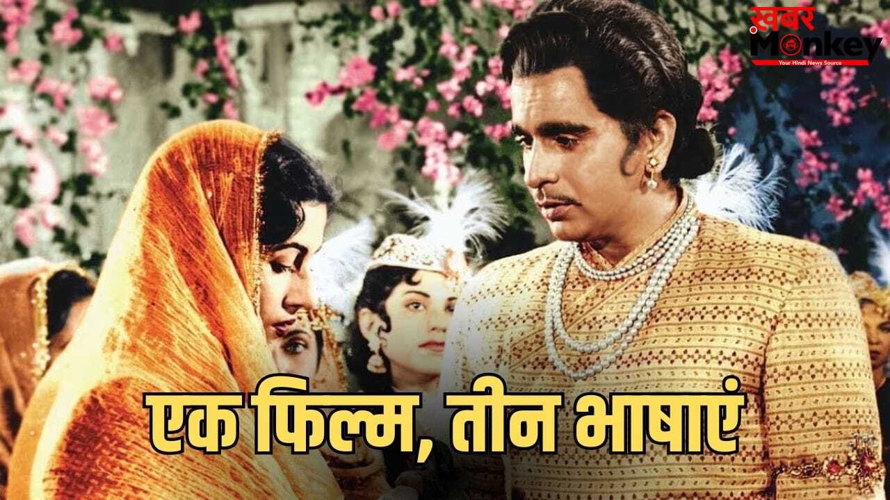 1960 में आई ये फिल्म, जो 3 भाषाओं में हुई शूट, 16 साल में तैयार होकर रचा था इतिहास