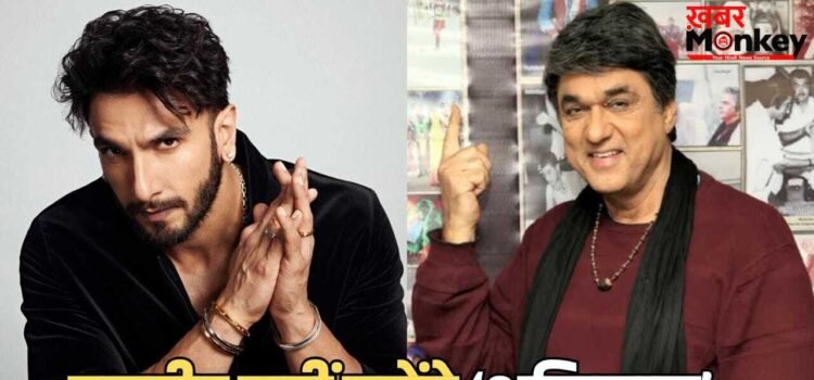 ‘धुरंधर’ में हुई तारीफ, पर ‘शक्तिमान’ में एंट्री नहीं! मुकेश खन्ना ने रणवीर सिंह को रिजेक्ट करने की बताई वजह