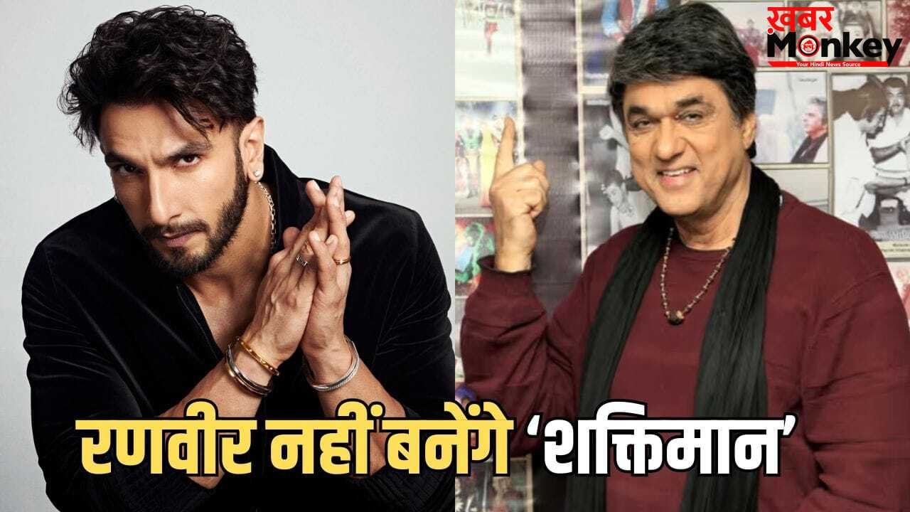 ‘धुरंधर’ में हुई तारीफ, पर ‘शक्तिमान’ में एंट्री नहीं! मुकेश खन्ना ने रणवीर सिंह को रिजेक्ट करने की बताई वजह