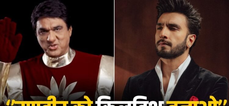 Shaktimaan: ”नेगेटिविटी है उसके फेस पर…” रणवीर सिंह को ‘शक्तिमान’ नहीं बनने देंगे मुकेश खन्ना!