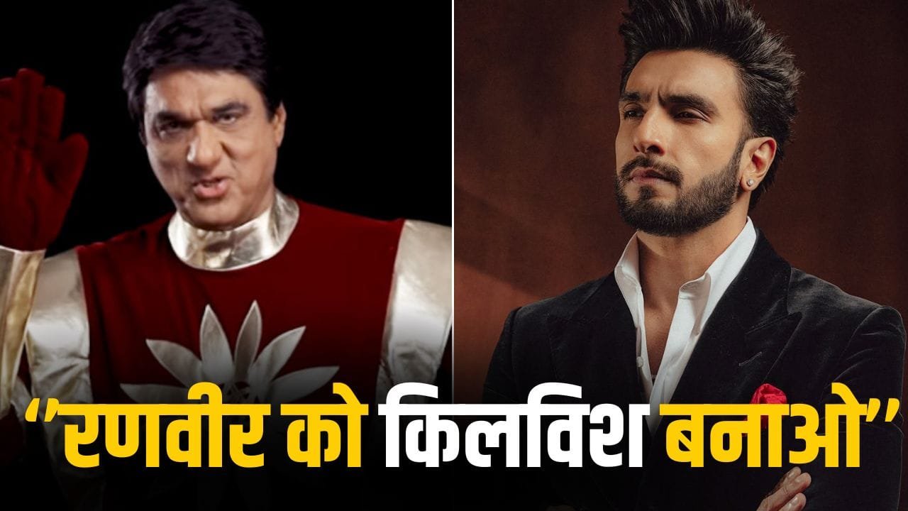 Shaktimaan: ”नेगेटिविटी है उसके फेस पर…” रणवीर सिंह को ‘शक्तिमान’ नहीं बनने देंगे मुकेश खन्ना!