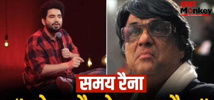 Mukesh Khanna: कुत्ते की दुम कभी सीधी नहीं होती… समय रैना के नए वीडियो पर भड़के मुकेश खन्ना, किया पलटवार
