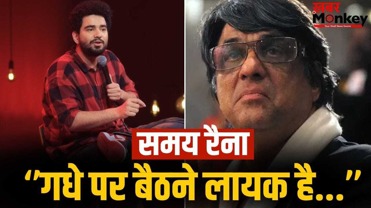 Mukesh Khanna: कुत्ते की दुम कभी सीधी नहीं होती… समय रैना के नए वीडियो पर भड़के मुकेश खन्ना, किया पलटवार