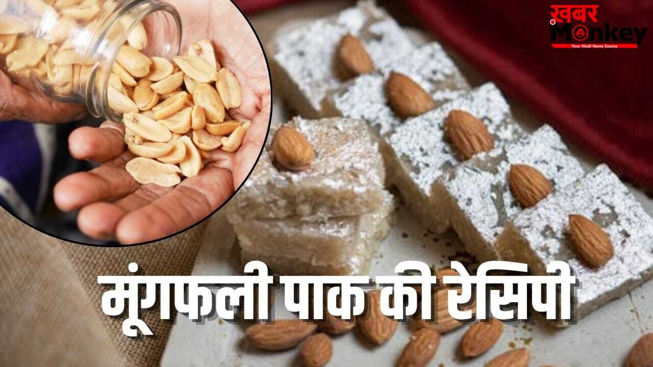 काजू कतली जाएंगे भूल! इस तरह बनाएं मूंगफली पाक, खाने के बाद सहेली भी पूछेगी रेसिपी