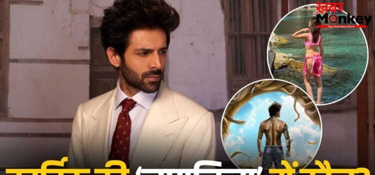 Naagzilla: कार्तिक आर्यन की ‘नागजिला’ में हुई उस एक्ट्रेस की एंट्री, जिसने पिछले साल डुबाई ये बड़ी फिल्म!