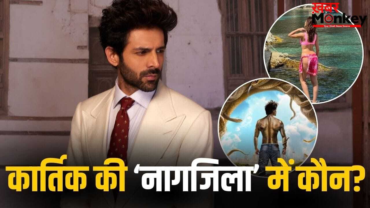 Naagzilla: कार्तिक आर्यन की ‘नागजिला’ में हुई उस एक्ट्रेस की एंट्री, जिसने पिछले साल डुबाई ये बड़ी फिल्म!