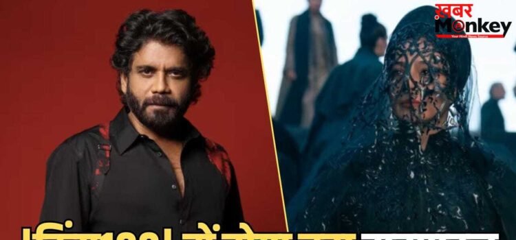 King 100 Shooting Update: 28 साल बाद नागार्जुन को मिला इस बॉलीवुड एक्ट्रेस का साथ, ‘किंग 100’ से पहले इस हिट फिल्म से मचा चुके हैं धमाल