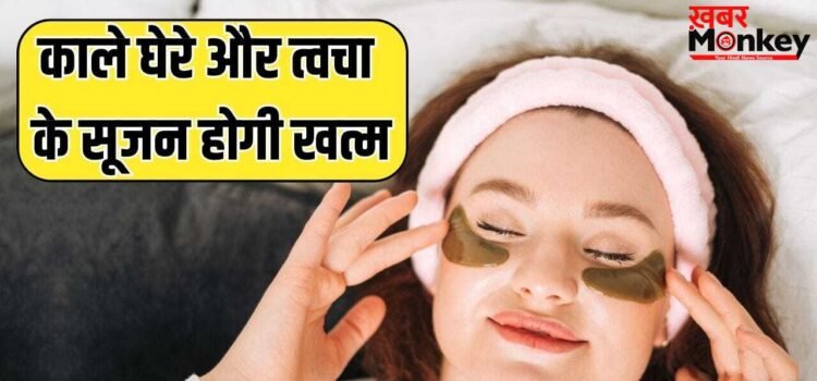 काले घेरे-आंखों के नीचे सूजन होगी खत्म…जवां दिखेगा चेहरा, बनाकर लगाएं ये देसी आई मास्क