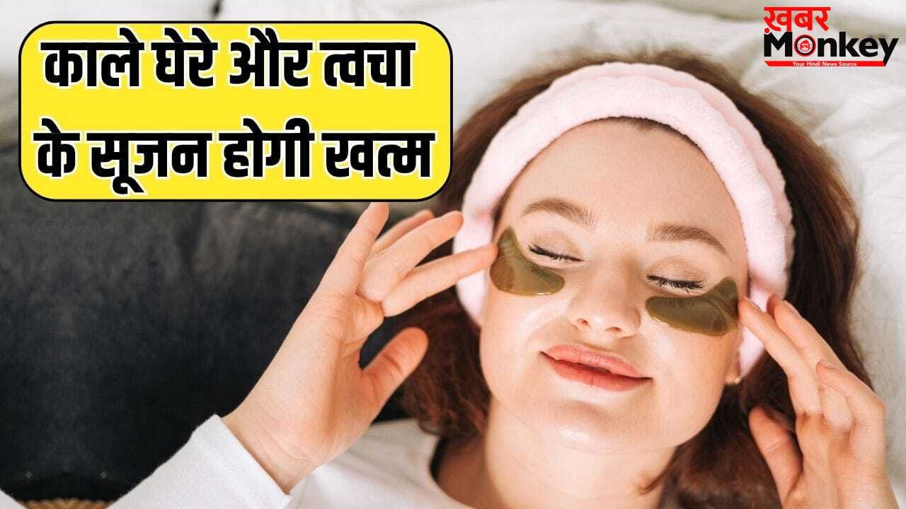 काले घेरे-आंखों के नीचे सूजन होगी खत्म…जवां दिखेगा चेहरा, बनाकर लगाएं ये देसी आई मास्क