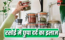 दर्द से लेकर सूजन करती हैं कम…आपकी रसोई में रखी ये 5 चीजें करें यूज