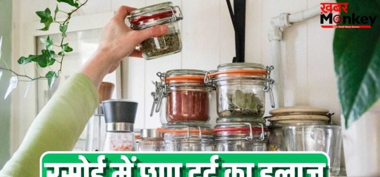 दर्द से लेकर सूजन करती हैं कम…आपकी रसोई में रखी ये 5 चीजें करें यूज