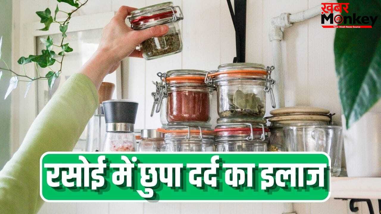 दर्द से लेकर सूजन करती हैं कम…आपकी रसोई में रखी ये 5 चीजें करें यूज