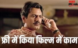 Nawazuddin Siddiqui: नूरानी चेहरा नहीं, किस फिल्म के लिए नवाजुद्दीन सिद्दीकी ने नहीं लिया 1 भी रुपया?