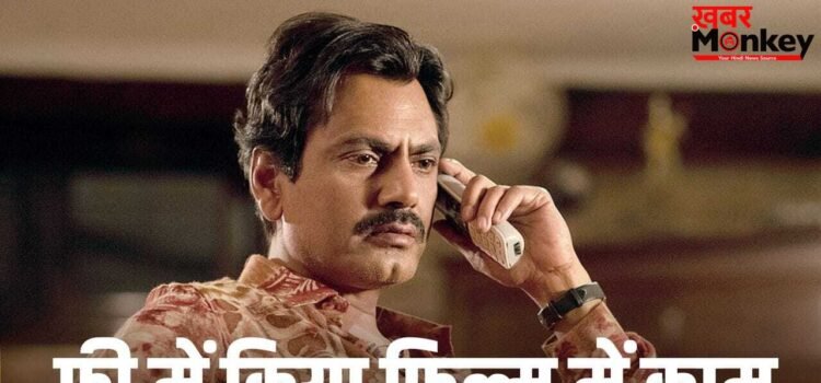 Nawazuddin Siddiqui: नूरानी चेहरा नहीं, किस फिल्म के लिए नवाजुद्दीन सिद्दीकी ने नहीं लिया 1 भी रुपया?