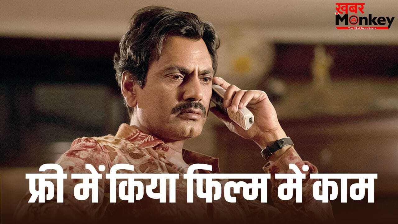 Nawazuddin Siddiqui: नूरानी चेहरा नहीं, किस फिल्म के लिए नवाजुद्दीन सिद्दीकी ने नहीं लिया 1 भी रुपया?