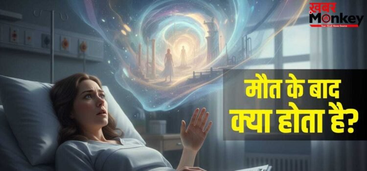 4 दिन के लिए ‘मरी’ महिला पहुंच गई ‘स्वर्ग’! होश में आते ही बताया वहां क्या-क्या देखा?