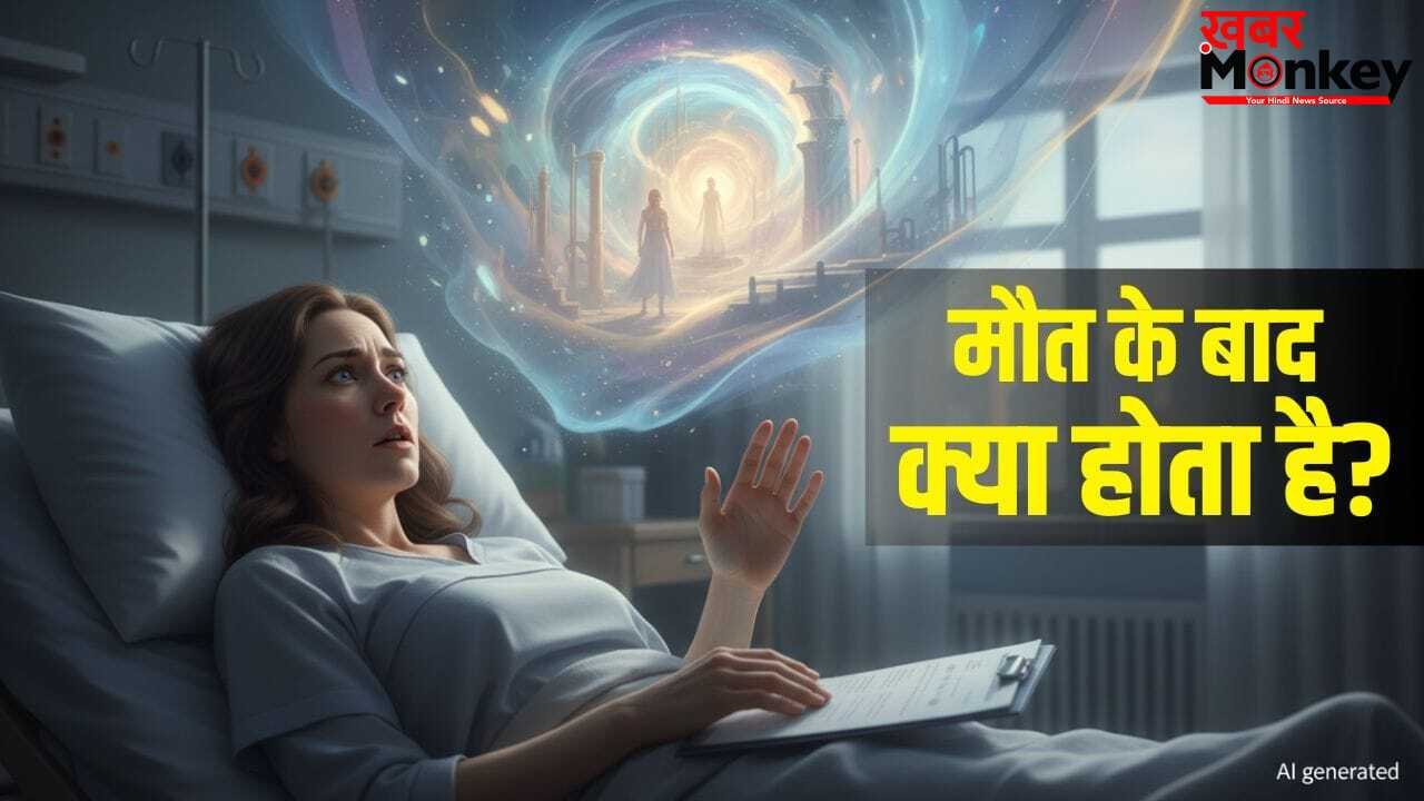 4 दिन के लिए ‘मरी’ महिला पहुंच गई ‘स्वर्ग’! होश में आते ही बताया वहां क्या-क्या देखा?