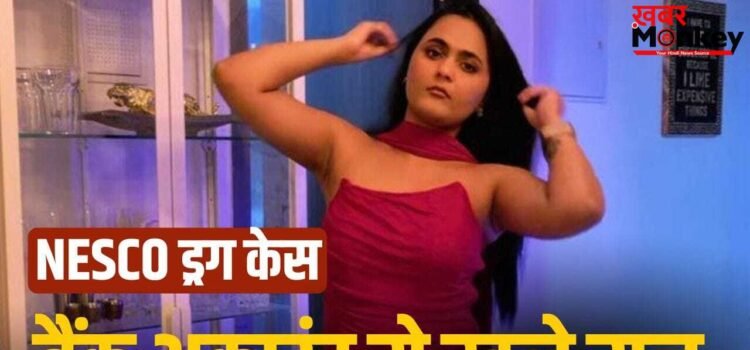 NESCO म्यूजिक कॉन्सर्ट ड्रग्स मामले में बड़े खुलासे, एक एक्ट्रेस को किया गिरफ्तार, पुलिस के हाथ लगे सुराग