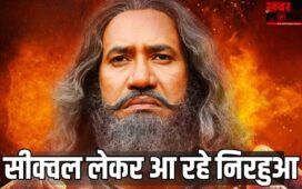 Upcoming Bhojpuri Film: निरहुआ की अपकमिंग फिल्म पटना से पाकिस्तान 2 का फर्स्ट लुक जारी, पहला पार्ट रहा था ब्लॉकबस्टर