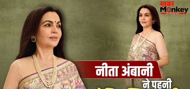 नीता अंबानी ने पहनी 2000 साल पुराने इतिहास वाली साड़ी, 2 साल में हुई तैयार, जानें खासियत
