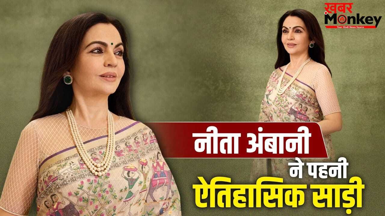 नीता अंबानी ने पहनी 2000 साल पुराने इतिहास वाली साड़ी, 2 साल में हुई तैयार, जानें खासियत