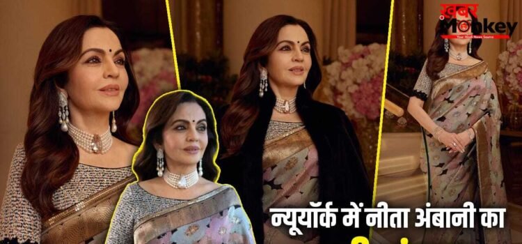 Nita Ambani Saree: न्यूयॉर्क TIME100 Gala में दिखा नीता अंबानी का सादगी भरा अंदाज, हैंडलूम बनारसी साड़ी पहन जीता दिल, जानें खासियत