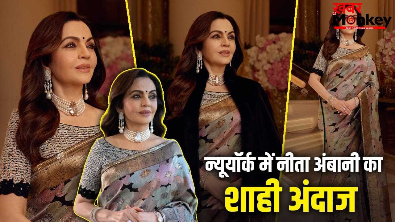 Nita Ambani Saree: न्यूयॉर्क TIME100 Gala में दिखा नीता अंबानी का सादगी भरा अंदाज, हैंडलूम बनारसी साड़ी पहन जीता दिल, जानें खासियत
