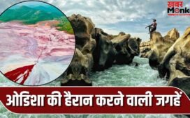 ओडिशा की ऐसी जगहें जो किसी अजूबे से नहीं हैं कम, देखकर आंखों पर नहीं होगा यकीन